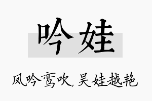 吟娃名字的寓意及含义