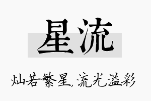 星流名字的寓意及含义