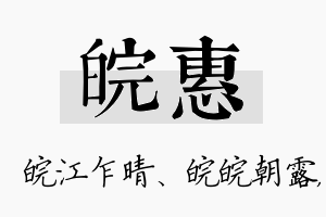 皖惠名字的寓意及含义