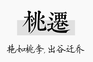 桃迁名字的寓意及含义