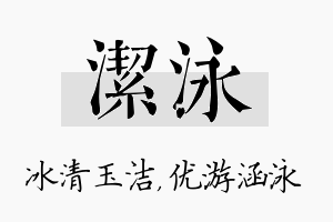 洁泳名字的寓意及含义