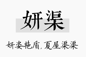 妍渠名字的寓意及含义