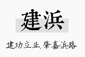 建浜名字的寓意及含义