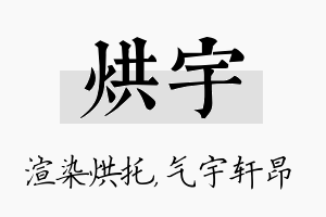 烘宇名字的寓意及含义