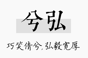 兮弘名字的寓意及含义