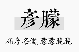 彦朦名字的寓意及含义