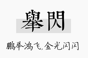 举闪名字的寓意及含义