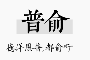 普俞名字的寓意及含义