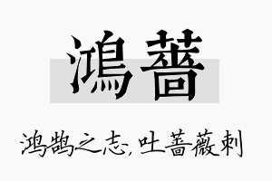 鸿蔷名字的寓意及含义