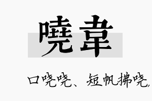 哓韦名字的寓意及含义