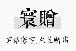 寰赠名字的寓意及含义