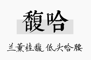 馥哈名字的寓意及含义