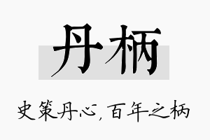 丹柄名字的寓意及含义