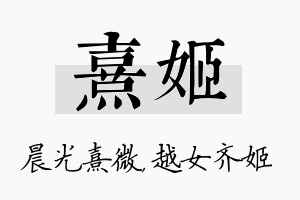 熹姬名字的寓意及含义