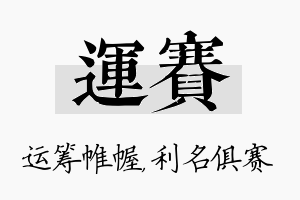 运赛名字的寓意及含义