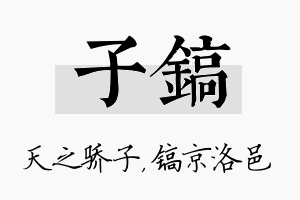 子镐名字的寓意及含义