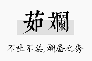 茹斓名字的寓意及含义