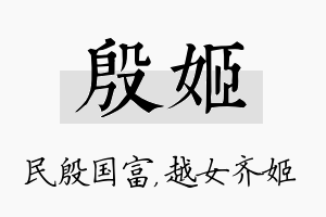 殷姬名字的寓意及含义