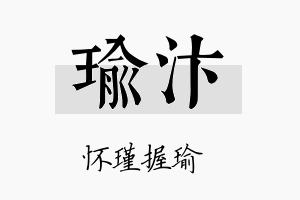 瑜汴名字的寓意及含义