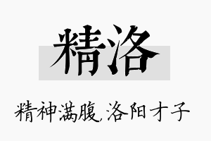 精洛名字的寓意及含义