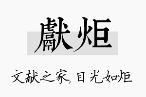 献炬名字的寓意及含义