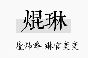 焜琳名字的寓意及含义