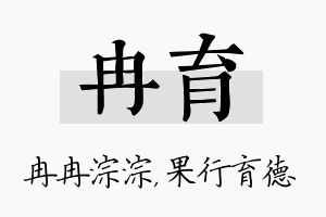 冉育名字的寓意及含义