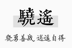 骁遥名字的寓意及含义