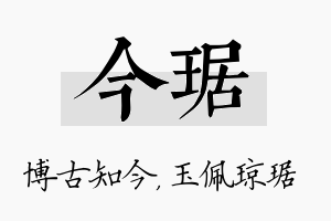 今琚名字的寓意及含义