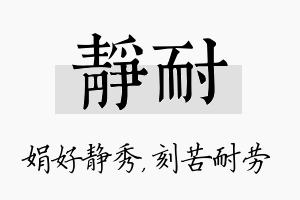 静耐名字的寓意及含义