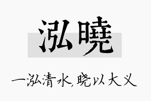 泓晓名字的寓意及含义