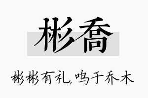 彬乔名字的寓意及含义