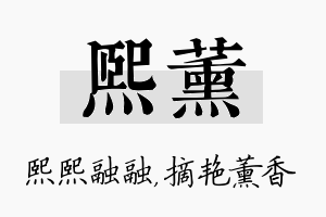 熙薰名字的寓意及含义