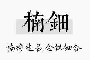 楠钿名字的寓意及含义