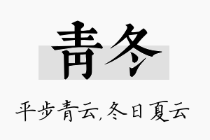 青冬名字的寓意及含义