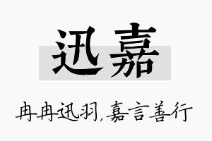 迅嘉名字的寓意及含义