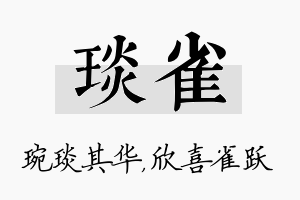 琰雀名字的寓意及含义