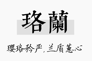 珞兰名字的寓意及含义