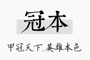 冠本名字的寓意及含义