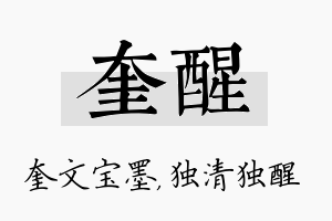 奎醒名字的寓意及含义