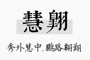 慧翱名字的寓意及含义