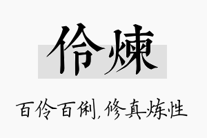 伶炼名字的寓意及含义