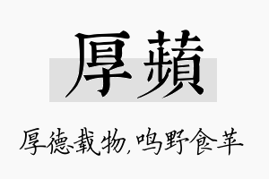 厚苹名字的寓意及含义