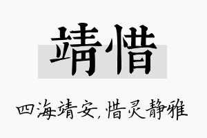 靖惜名字的寓意及含义