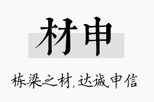 材申名字的寓意及含义