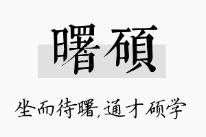 曙硕名字的寓意及含义