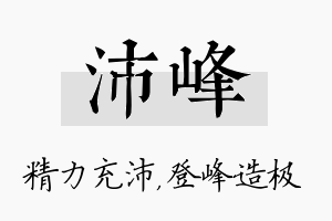 沛峰名字的寓意及含义