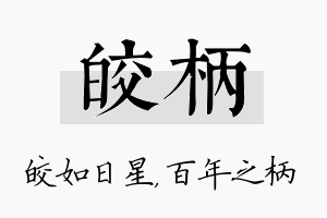 皎柄名字的寓意及含义