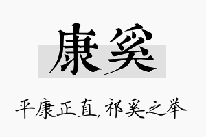 康奚名字的寓意及含义