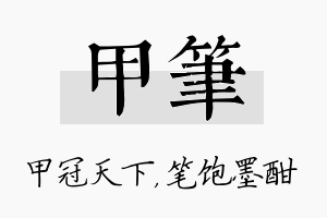 甲笔名字的寓意及含义